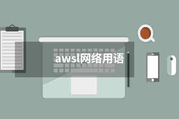 awsl网络用语