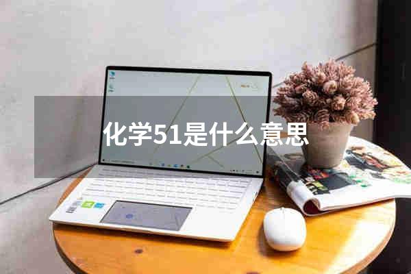 化学51是什么意思
