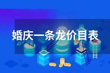 婚庆一条龙价目表