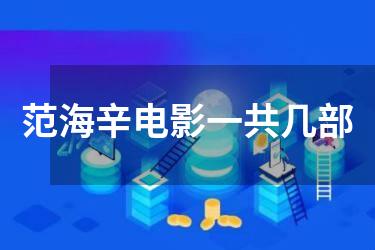 范海辛电影一共几部