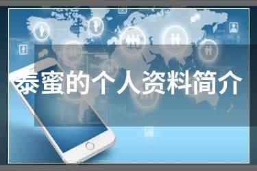 泰蜜的个人资料简介