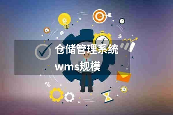 仓储管理系统wms规模