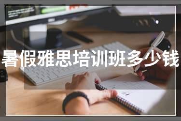 暑假雅思培训班多少钱