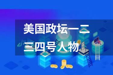 美国政坛一二三四号人物