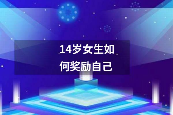 14岁女生如何奖励自己