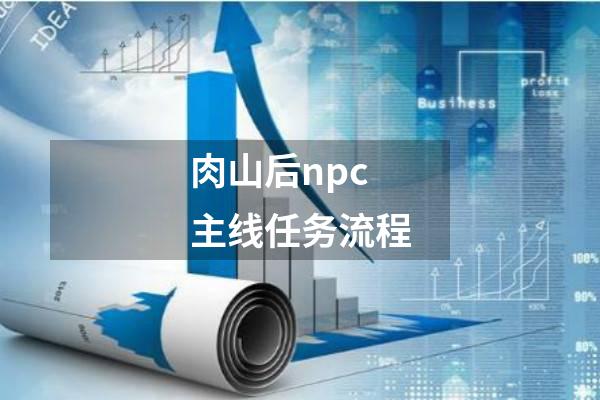 肉山后npc主线任务流程