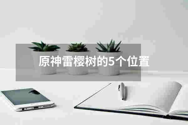 原神雷樱树的5个位置