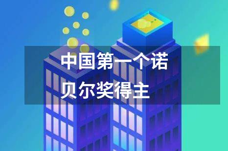 中国第一个诺贝尔奖得主