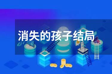 消失的孩子结局