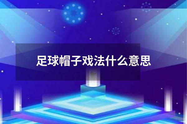 足球帽子戏法什么意思