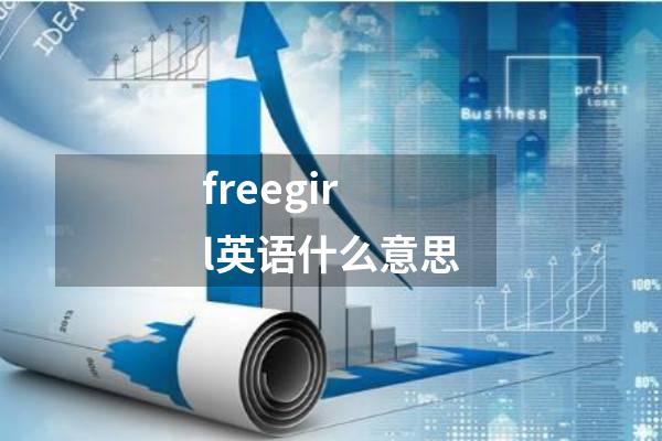 freegirl英语什么意思