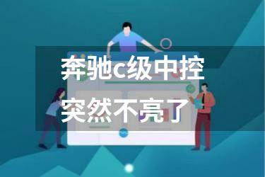 奔驰c级中控突然不亮了