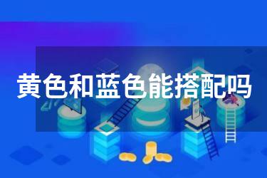 黄色和蓝色能搭配吗