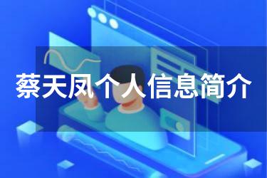 蔡天凤个人信息简介
