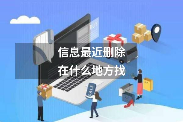 信息最近删除在什么地方找