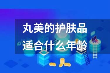 丸美的护肤品适合什么年龄