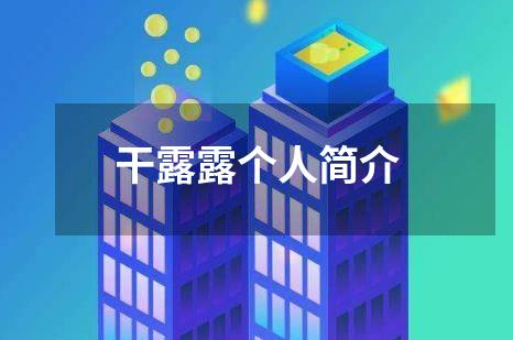 干露露个人简介