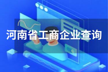 河南省工商企业查询