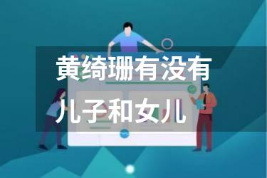 黄绮珊有没有儿子和女儿