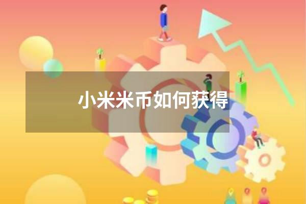 小米米币如何获得