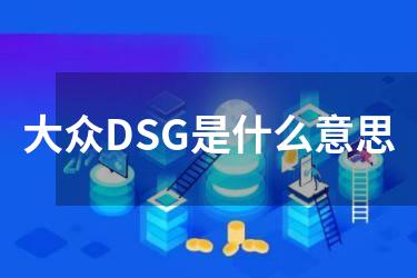大众DSG是什么意思
