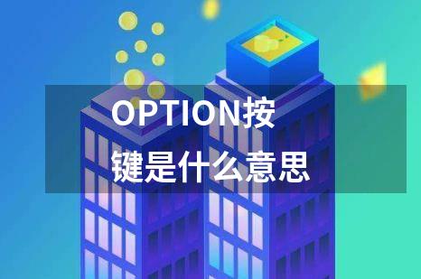 OPTION按键是什么意思