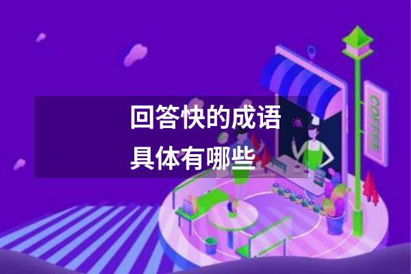 回答快的成语具体有哪些
