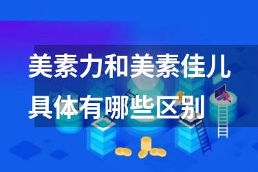 美素力和美素佳儿具体有哪些区别