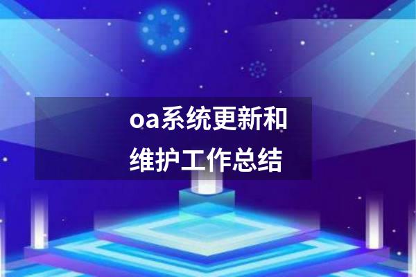 oa系统更新和维护工作总结