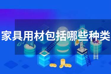 家具用材包括哪些种类