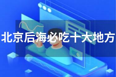 北京后海必吃十大地方