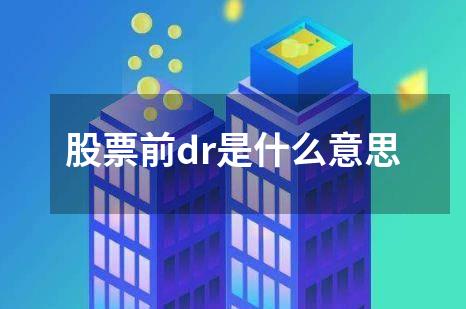 股票前dr是什么意思