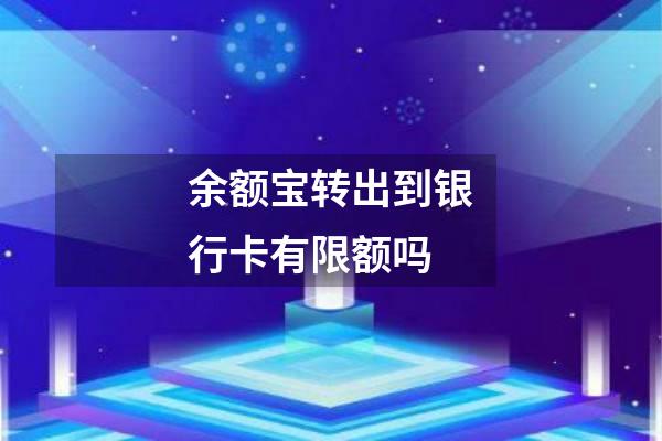 余额宝转出到银行卡有限额吗