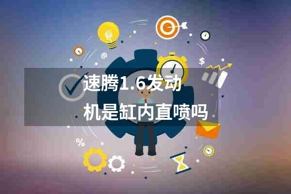 速腾1.6发动机是缸内直喷吗