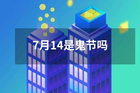 7月14是鬼节吗