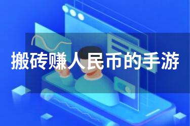 搬砖赚人民币的手游