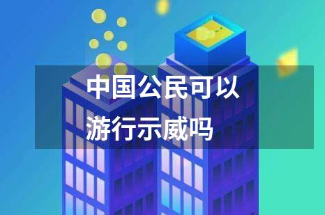 中国公民可以游行示威吗