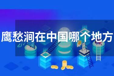 鹰愁涧在中国哪个地方