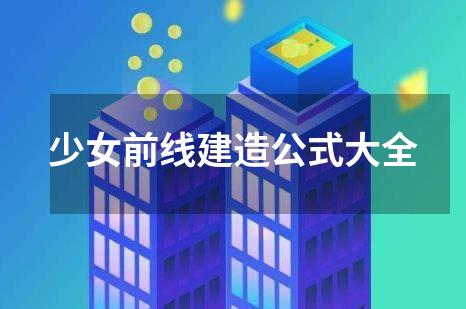 少女前线建造公式大全