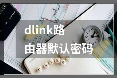 dlink路由器默认密码