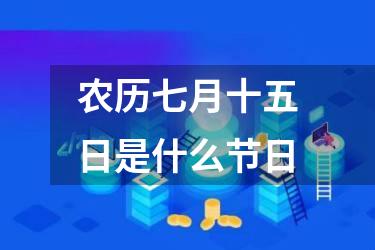 农历七月十五日是什么节日