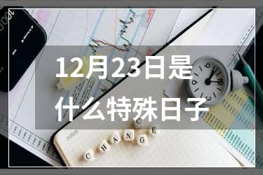 12月23日是什么特殊日子