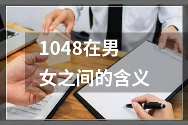 1048在男女之间的含义