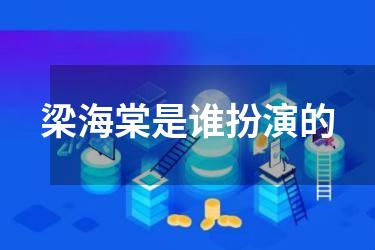 梁海棠是谁扮演的