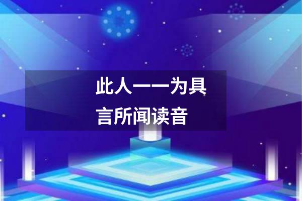 此人一一为具言所闻读音