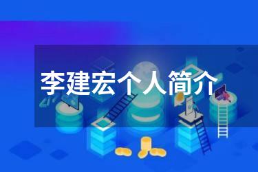 李建宏个人简介