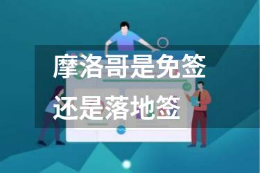 摩洛哥是免签还是落地签