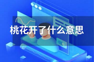 桃花开了什么意思