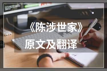 《陈涉世家》原文及翻译