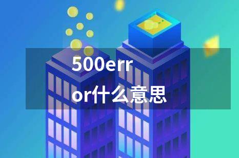 500error什么意思